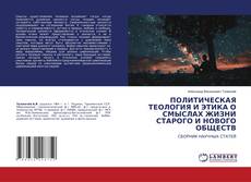 Copertina di ПОЛИТИЧЕСКАЯ ТЕОЛОГИЯ И ЭТИКА О СМЫСЛАХ ЖИЗНИ СТАРОГО И НОВОГО ОБЩЕСТВ