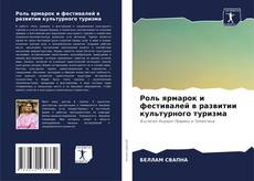 Capa do livro de Роль ярмарок и фестивалей в развитии культурного туризма 