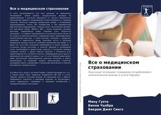 Buchcover von Все о медицинском страховании