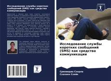 Исследование службы коротких сообщений (SMS) как средства коммуникации的封面