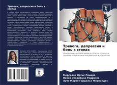 Couverture de Тревога, депрессия и боль в стопах