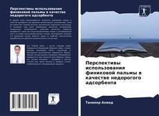 Bookcover of Перспективы использования финиковой пальмы в качестве недорогого адсорбента