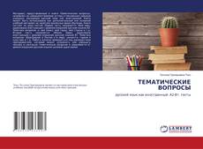 Portada del libro de ТЕМАТИЧЕСКИЕ ВОПРОСЫ