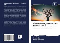 Buchcover von «Превращая трудности в успех», том 2