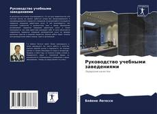 Buchcover von Руководство учебными заведениями