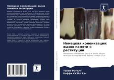 Copertina di Немецкая колонизация: вызов памяти и реституции
