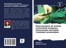 Copertina di Конструкция на основе клеточной матрицы, полученная методом тканевой инженерии