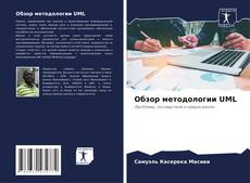 Copertina di Обзор методологии UML