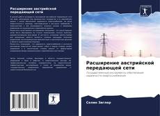 Buchcover von Расширение австрийской передающей сети