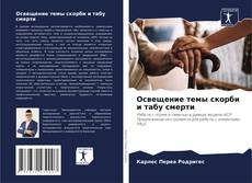 Borítókép a  Освещение темы скорби и табу смерти - hoz