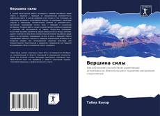 Copertina di Вершина силы