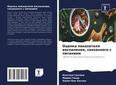Copertina di Оценка показателя воспаления, связанного с питанием