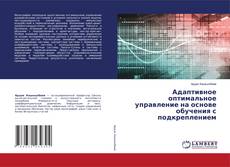 Адаптивное оптимальное управление на основе обучения с подкреплением的封面