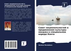 Copertina di Совет национальностей и продвижения культуры манджа в специальном вореде Конта