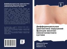 Copertina di Дифференциальная диагностика нарушений функции височно-нижнечелюстного сустава