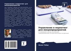 Управление и маркетинг для микропредприятий的封面