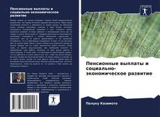 Copertina di Пенсионные выплаты и социально-экономическое развитие