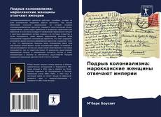 Couverture de Подрыв колониализма: марокканские женщины отвечают империи