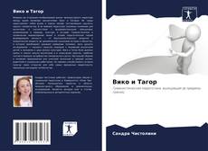 Copertina di Вико и Тагор