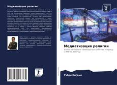Медиатизация религии的封面