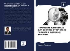 Borítókép a  Получение пригодных для анализа отпечатков пальцев в сложных условиях - hoz