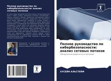 Portada del libro de Полное руководство по кибербезопасности: анализ сетевых потоков
