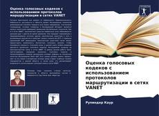Copertina di Оценка голосовых кодеков с использованием протоколов маршрутизации в сетях VANET