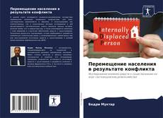 Copertina di Перемещение населения в результате конфликта