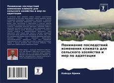 Capa do livro de Понимание последствий изменения климата для сельского хозяйства и мер по адаптации 