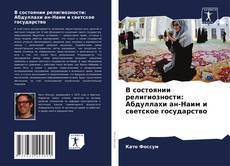 Copertina di В состоянии религиозности: Абдуллахи ан-Наим и светское государство