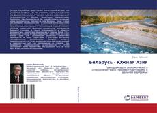 Обложка Беларусь - Южная Азия