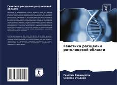 Copertina di Генетика расщелин ротолицевой области