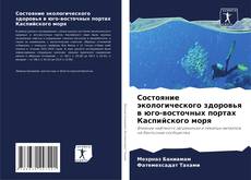 Copertina di Состояние экологического здоровья в юго-восточных портах Каспийского моря