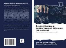 Copertina di Деконструкция и реконструкция сознания гражданина