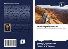 Capa do livro de Геомикробиология 
