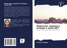 Copertina di Маркетинг туризма в Алжире в эпоху ИКТ