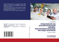 Portada del libro de ПРАКТИКУМ ПО АНАЛИТИЧЕСКОЙ ХИМИИ. ИНСТРУМЕНТАЛЬНЫЕ МЕТОДЫ АНАЛИЗА
