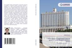 Portada del libro de Югославия и Советский Союз во время и после Второй мировой войны