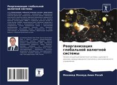 Copertina di Реорганизация глобальной валютной системы