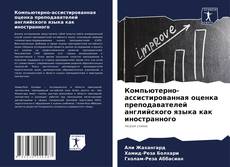 Copertina di Компьютерно-ассистированная оценка преподавателей английского языка как иностранного