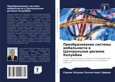 Portada del libro de Преобразование системы мобильности в Центральном регионе Колумбии