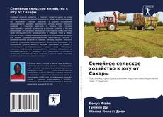 Copertina di Семейное сельское хозяйство к югу от Сахары