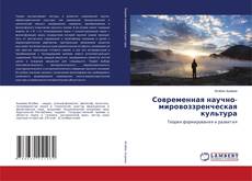 Bookcover of Современная научно-мировоззренческая культура
