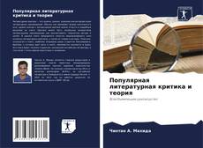 Bookcover of Популярная литературная критика и теория