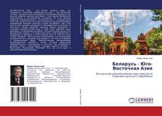 Capa do livro de Беларусь - Юго-Восточная Азия 