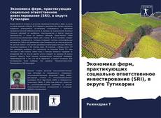 Copertina di Экономика ферм, практикующих социально ответственное инвестирование (SRI), в округе Тутикорин
