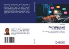 Borítókép a  Искусственный интеллект AI - hoz