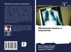 Copertina di Объемный анализ в онкологии