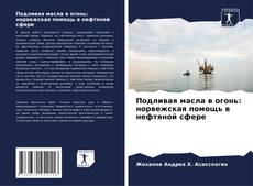 Copertina di Подливая масла в огонь: норвежская помощь в нефтяной сфере