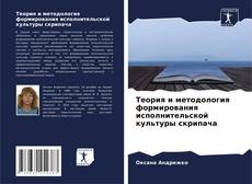 Portada del libro de Теория и методология формирования исполнительской культуры скрипача